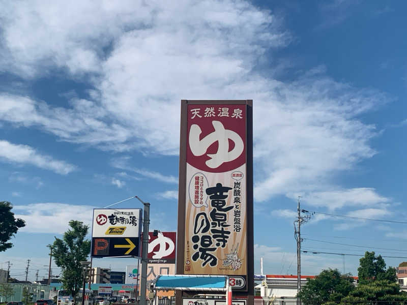 チャーミーさんの竜泉寺の湯 豊田浄水店のサ活写真