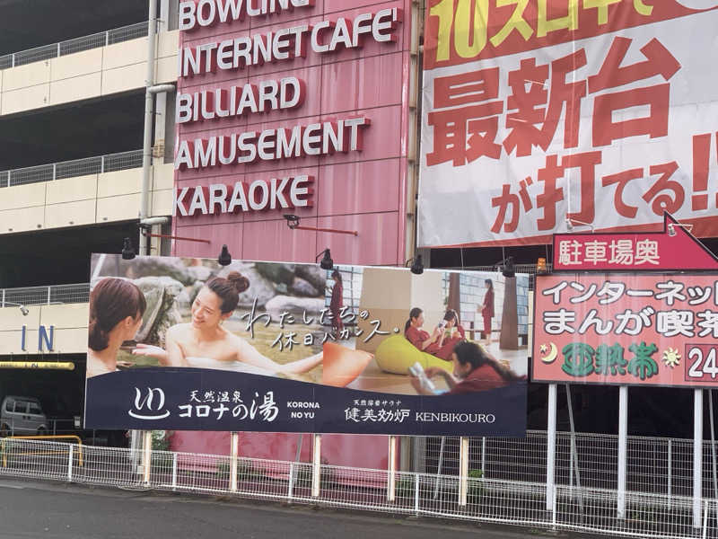 チャーミーさんの天然温泉コロナの湯 中川店のサ活写真