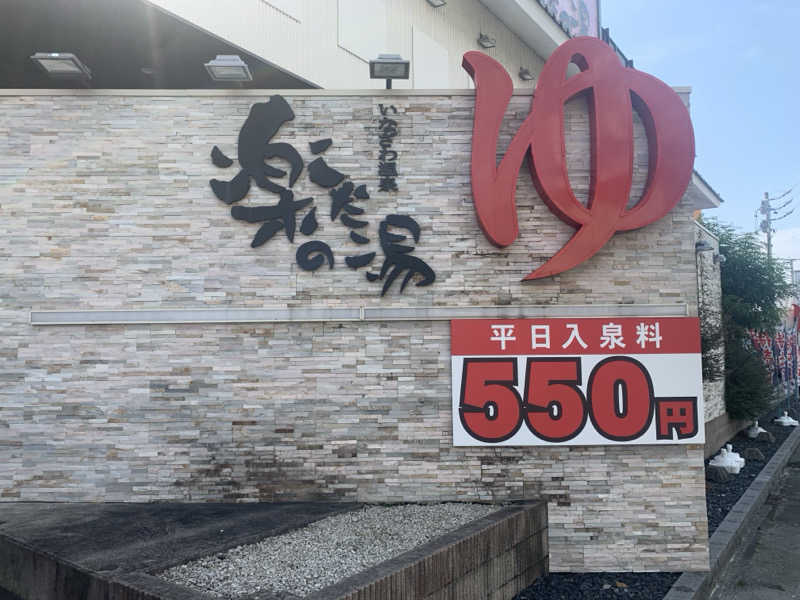 チャーミーさんの楽だの湯 稲沢店のサ活写真