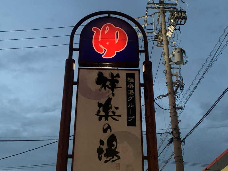 チャーミーさんの祥楽の湯 一宮店のサ活写真