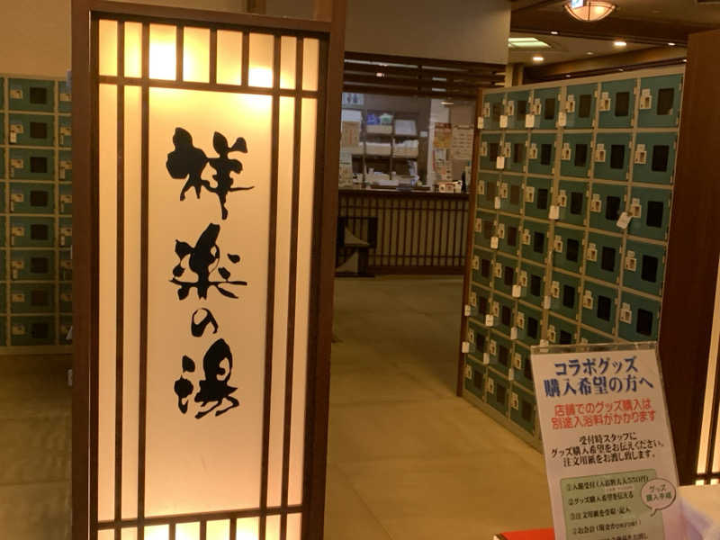 チャーミーさんの祥楽の湯 一宮店のサ活写真