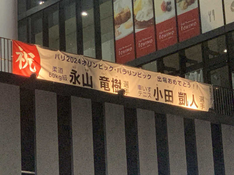 チャーミーさんの楽だの湯 一宮店のサ活写真