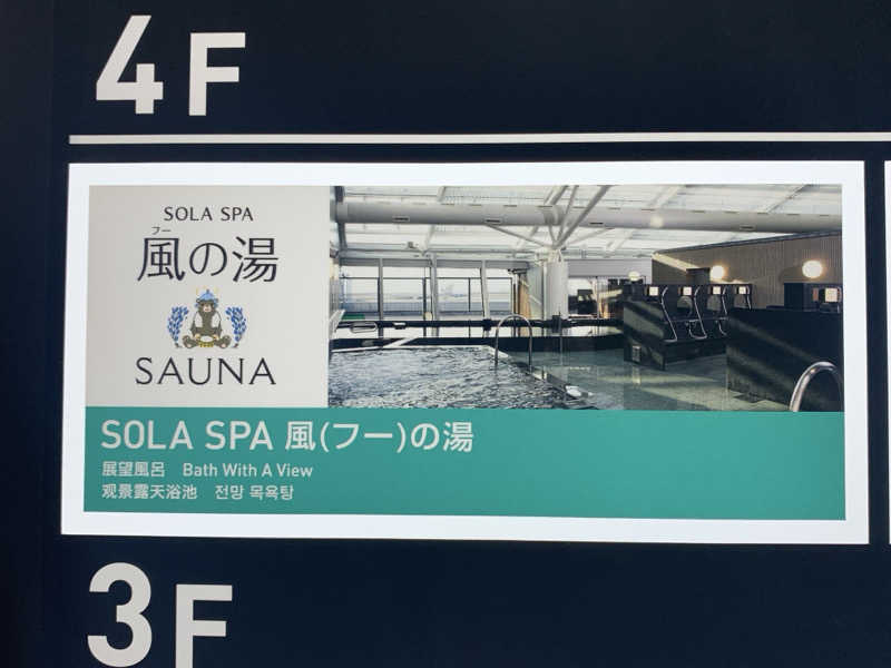 チャーミーさんのSOLA SPA 風の湯のサ活写真