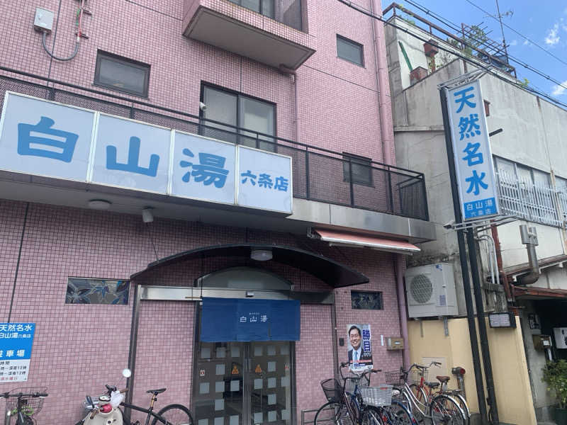 チャーミーさんの白山湯 六条店のサ活写真