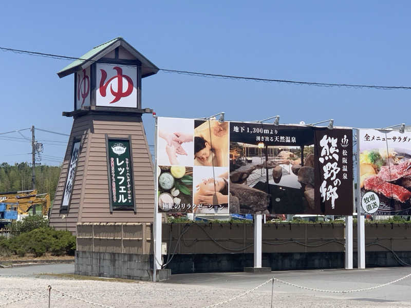 チャーミーさんの松阪温泉熊野の郷のサ活写真