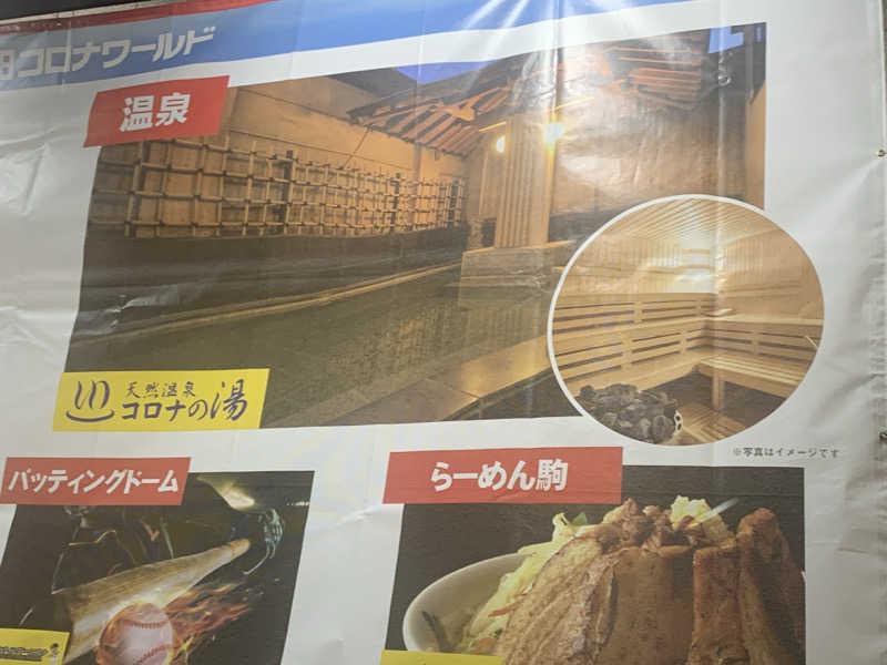 チャーミーさんのコロナの湯 半田店のサ活写真