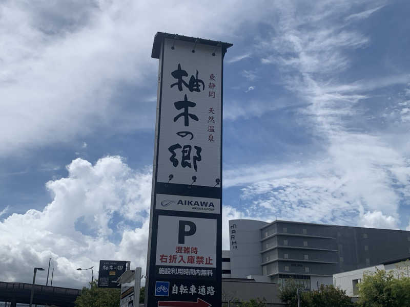 チャーミーさんの東静岡 天然温泉 柚木の郷のサ活写真