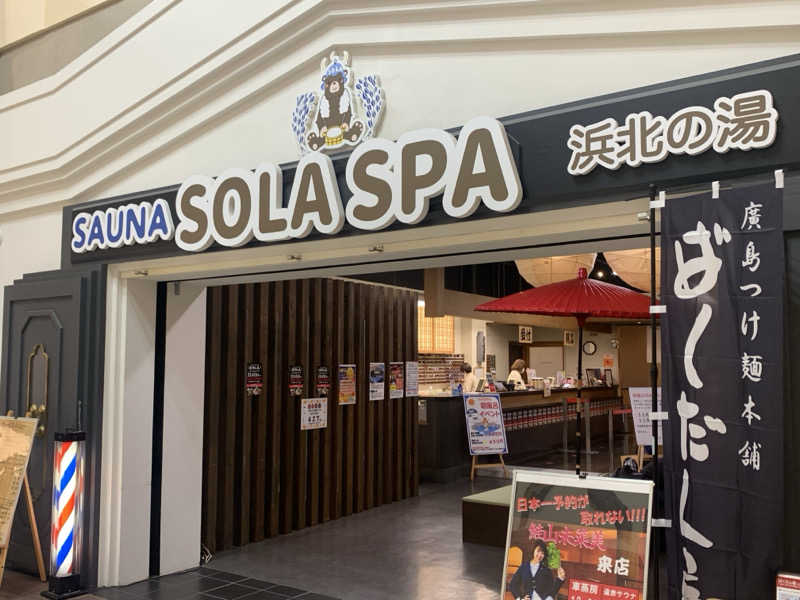 チャーミーさんのSOLA SPA 浜北温泉のサ活写真