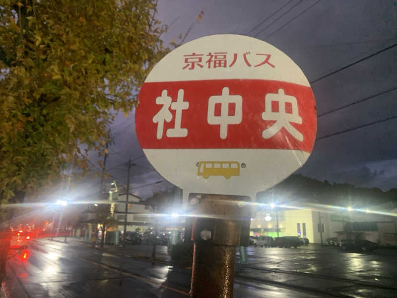 チャーミーさんのゆけむり温泉 ゆ〜遊のサ活写真