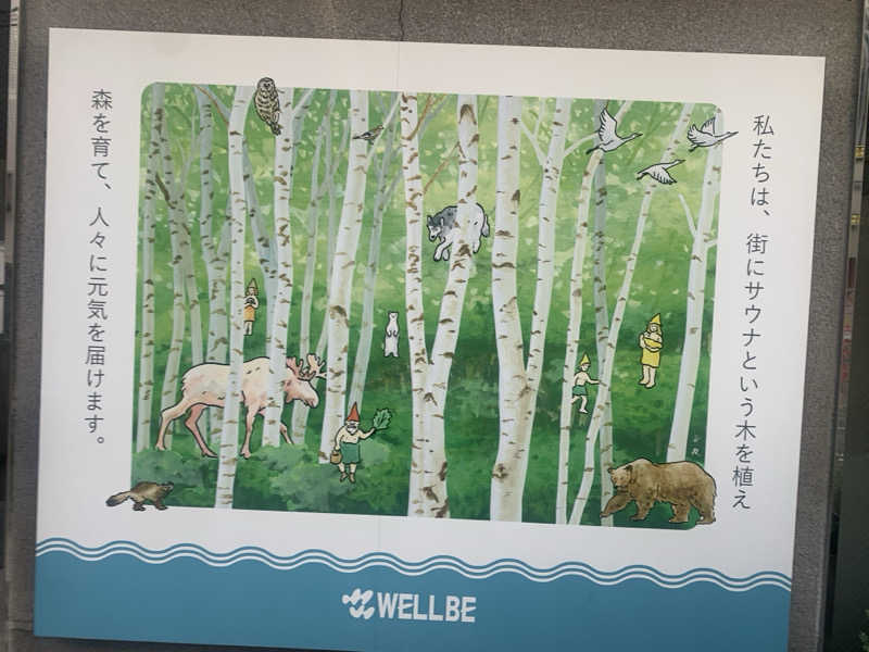 チャーミーさんのウェルビー今池のサ活写真