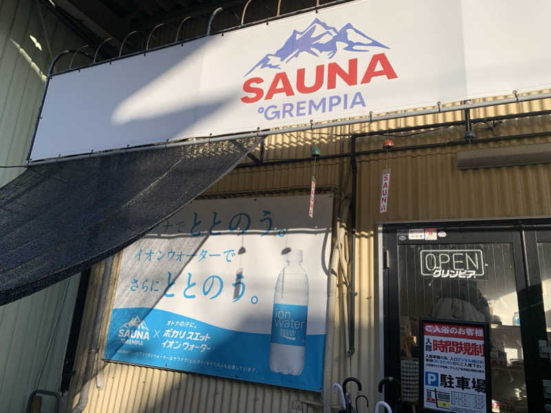 チャーミーさんのSAUNA グリンピアのサ活写真