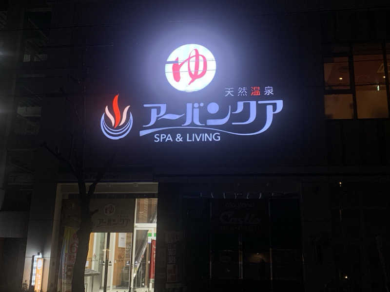 チャーミーさんの天然温泉アーバンクア SPA & LIVINGのサ活写真