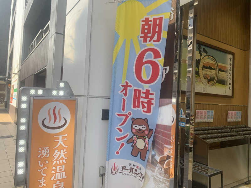 チャーミーさんの天然温泉アーバンクア SPA & LIVINGのサ活写真