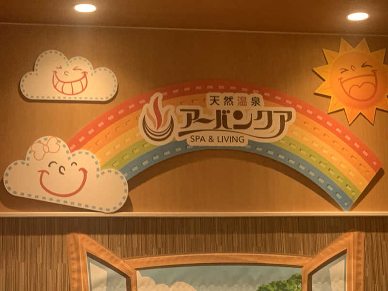 チャーミーさんの天然温泉アーバンクア SPA & LIVINGのサ活写真