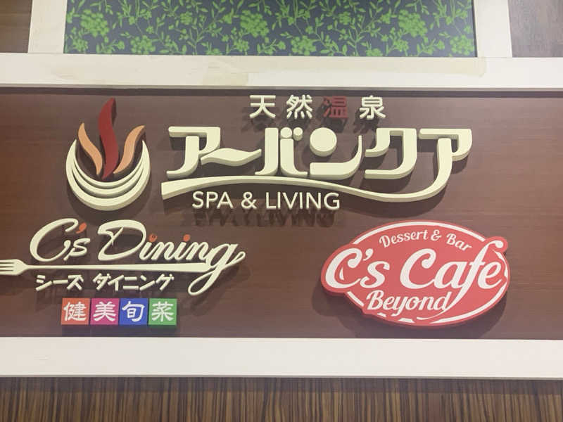 チャーミーさんの天然温泉アーバンクア SPA & LIVINGのサ活写真