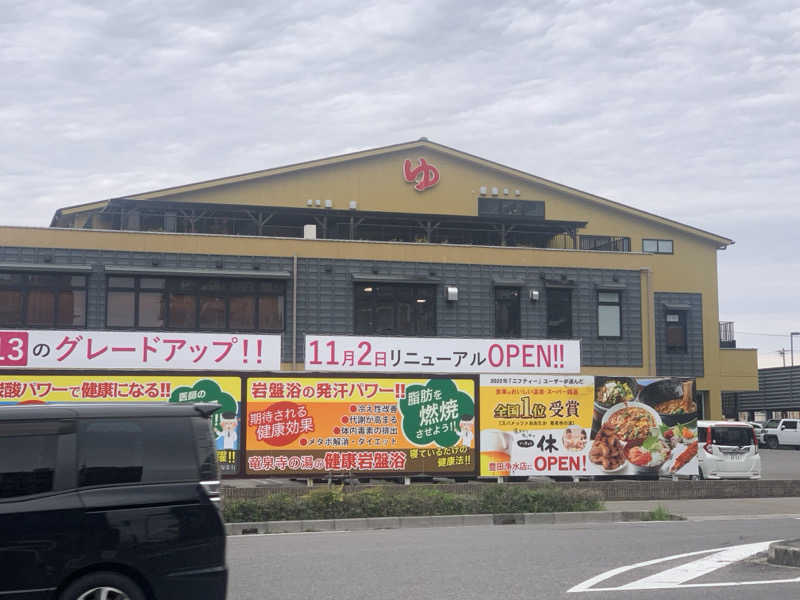 チャーミーさんの竜泉寺の湯 豊田浄水店のサ活写真
