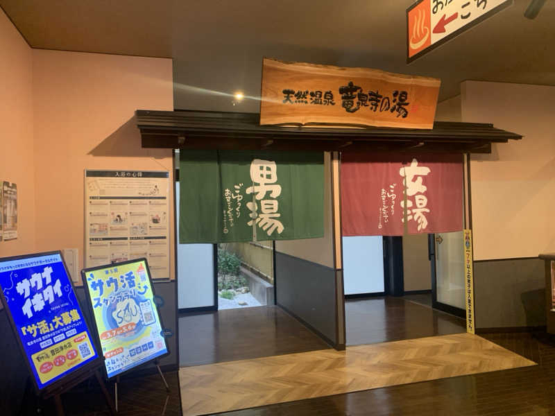 チャーミーさんの竜泉寺の湯 豊田浄水店のサ活写真