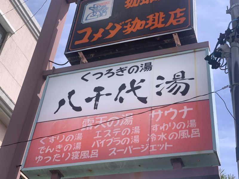 チャーミーさんの八千代湯のサ活写真