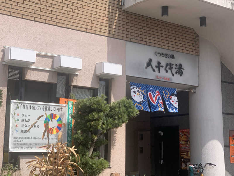 チャーミーさんの八千代湯のサ活写真