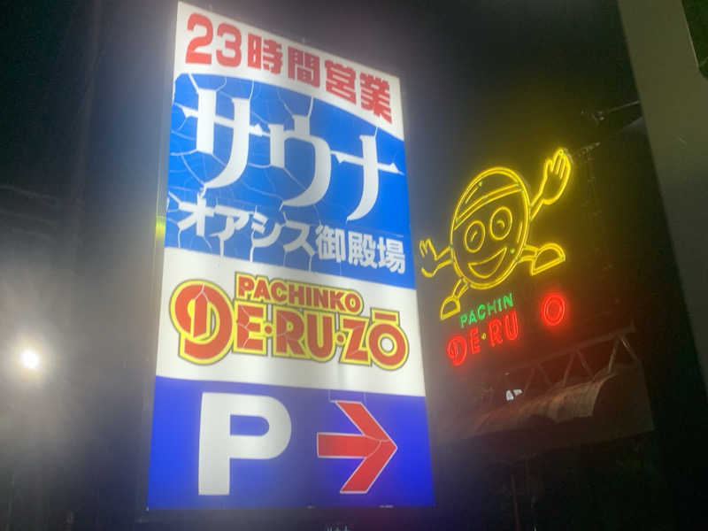 チャーミーさんのスパリゾート オアシス御殿場のサ活写真