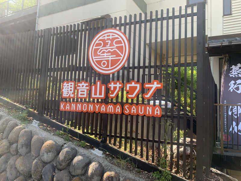 チャーミーさんの観音山サウナ蒸寺のサ活写真