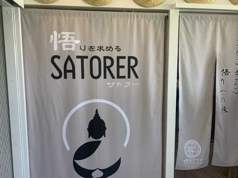 チャーミーさんの観音山サウナ蒸寺のサ活写真