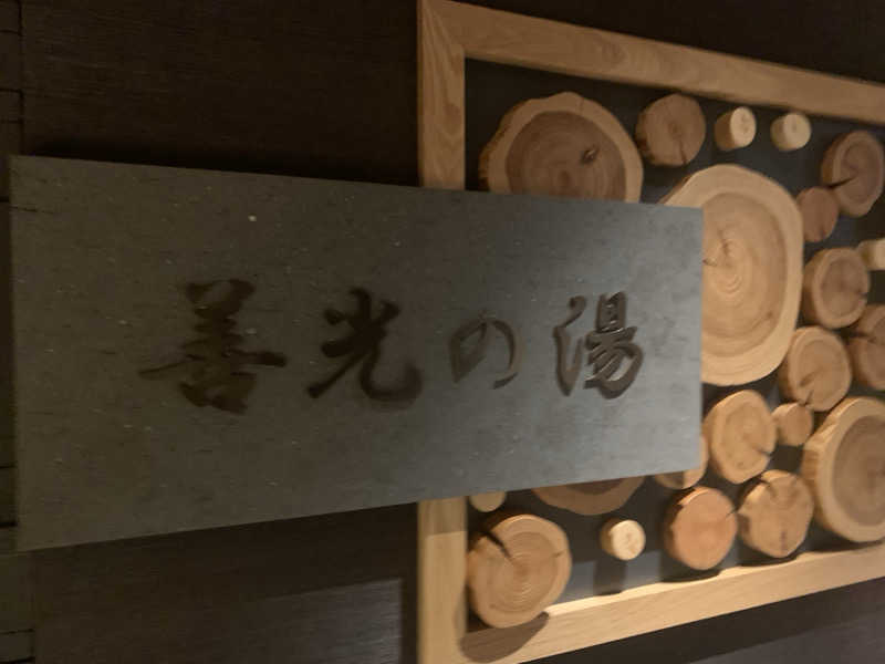 チャーミーさんの善光の湯 ドーミーイン長野のサ活写真