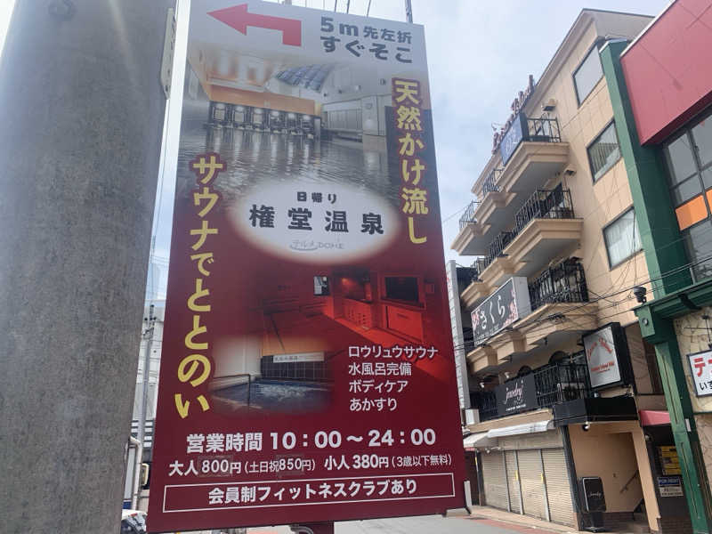 チャーミーさんの権堂温泉テルメDOMEのサ活写真