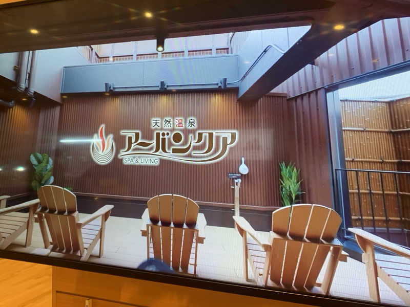 チャーミーさんの天然温泉アーバンクア SPA & LIVINGのサ活写真