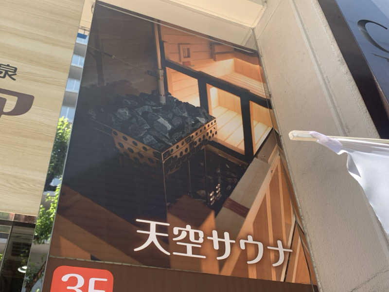 チャーミーさんの天然温泉アーバンクア SPA & LIVINGのサ活写真