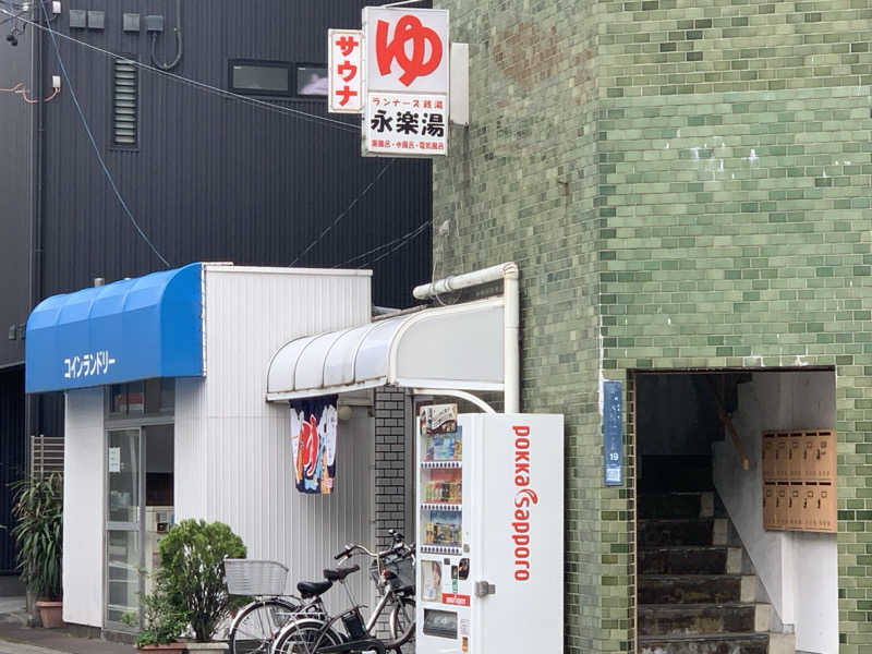 チャーミーさんの永楽湯のサ活写真