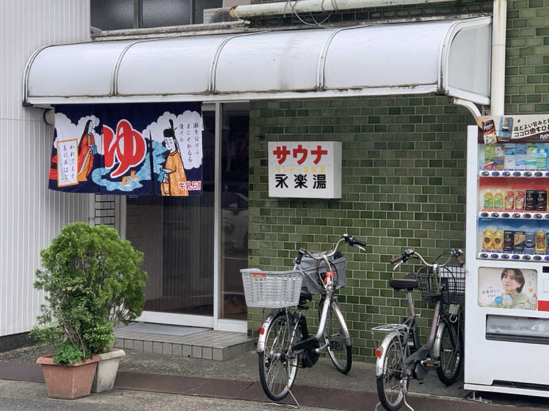 チャーミーさんの永楽湯のサ活写真