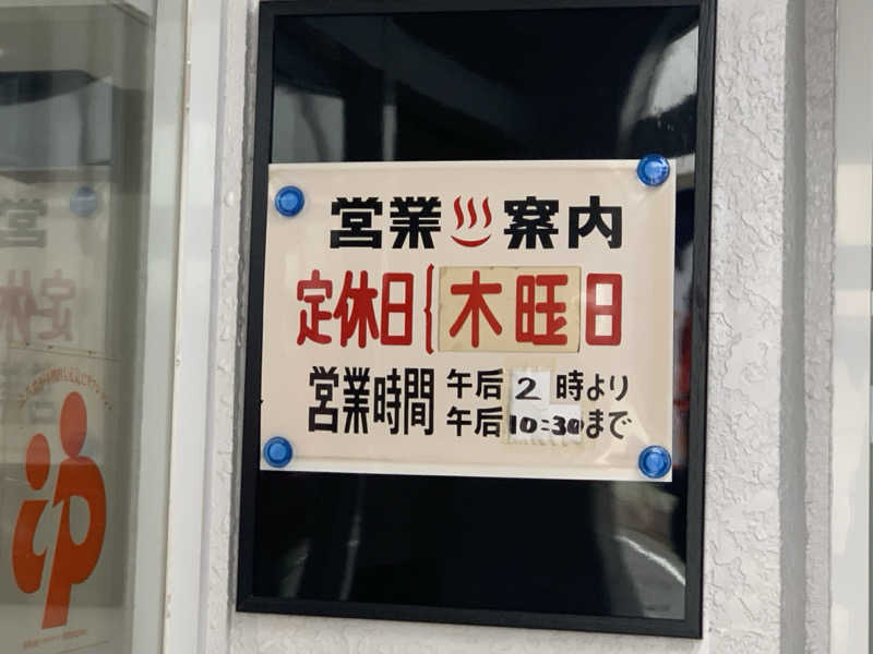 チャーミーさんの永楽湯のサ活写真