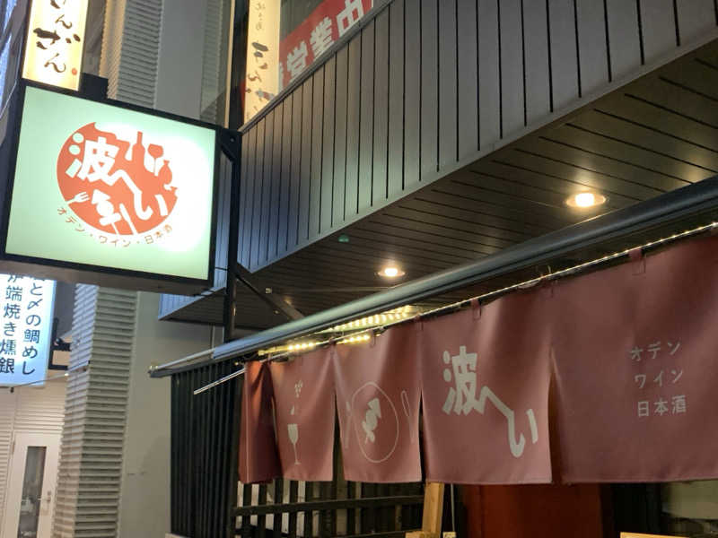 チャーミーさんのサウナ&カプセル フジのサ活写真