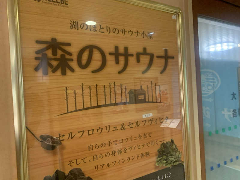 チャーミーさんのウェルビー栄のサ活写真