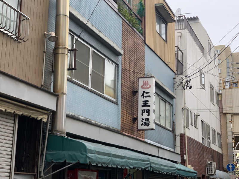 チャーミーさんの仁王門湯のサ活写真
