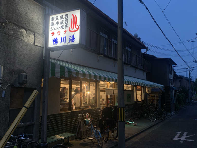 チャーミーさんの鴨川湯のサ活写真