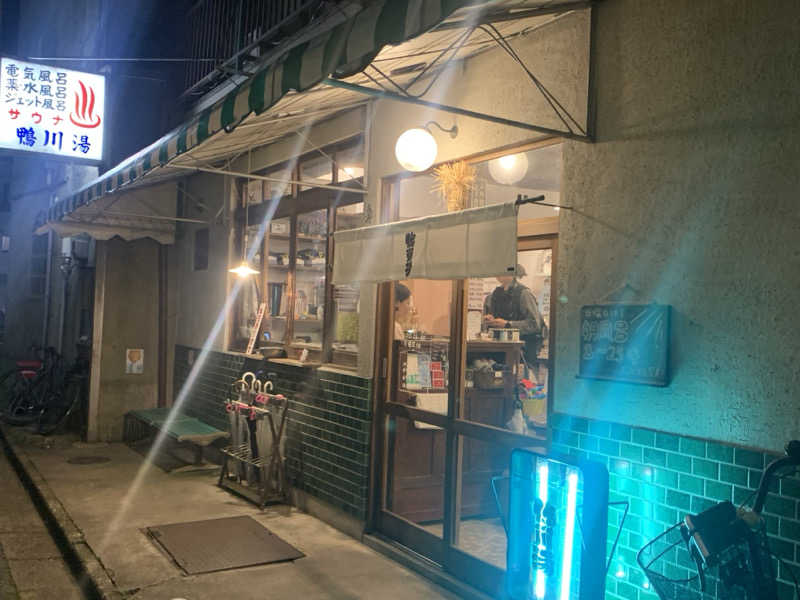 チャーミーさんの鴨川湯のサ活写真