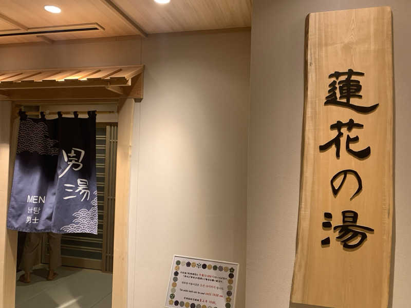 チャーミーさんの天然温泉 蓮花の湯 御宿 野乃 京都七条のサ活写真