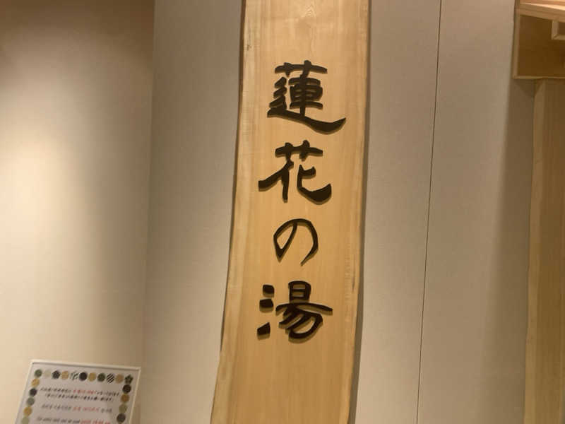 チャーミーさんの天然温泉 蓮花の湯 御宿 野乃京都七条のサ活写真