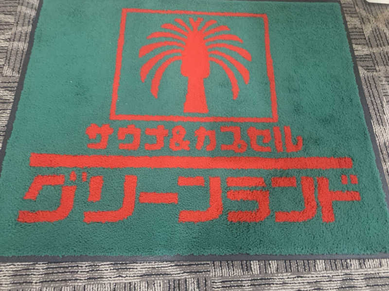 チャーミーさんのグリーンランド 小倉店のサ活写真