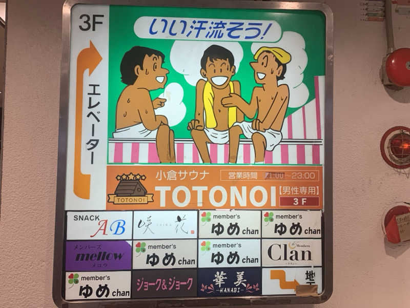 チャーミーさんの小倉サウナ TOTONOI (ととのい)のサ活写真
