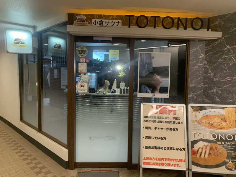 チャーミーさんの小倉サウナ TOTONOI (ととのい)のサ活写真