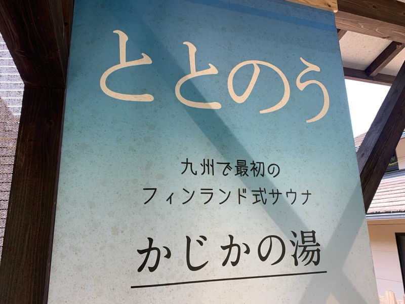チャーミーさんのすきむらんど温泉 かじかの湯のサ活写真