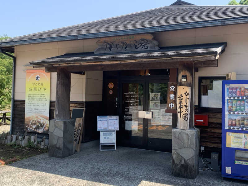 チャーミーさんのすきむらんど温泉 かじかの湯のサ活写真