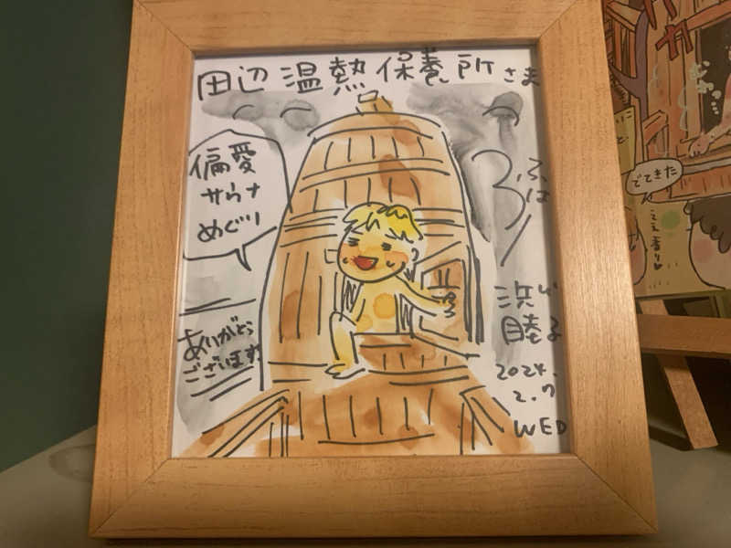 チャーミーさんの田辺温熱保養所のサ活写真