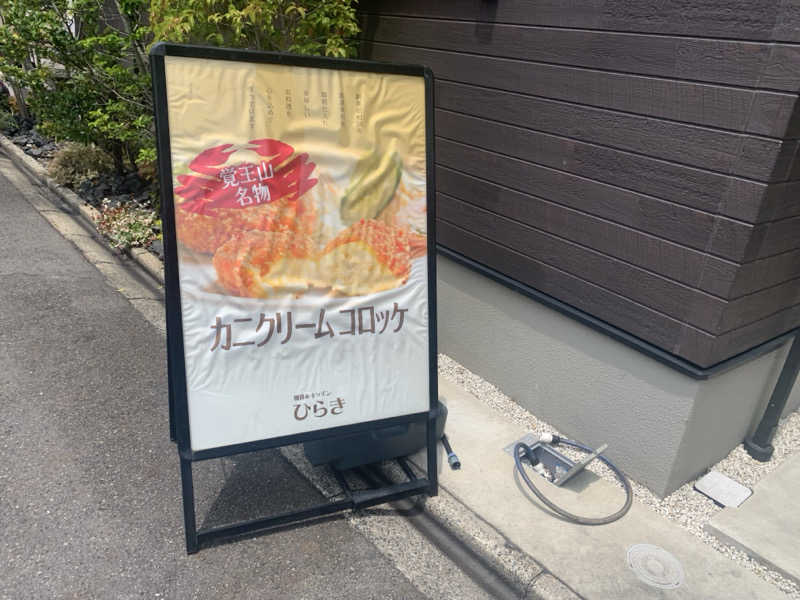 チャーミーさんのウェルビー今池のサ活写真