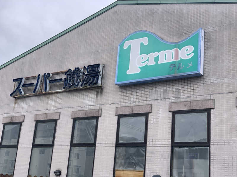 チャーミーさんのスーパー銭湯テルメのサ活写真