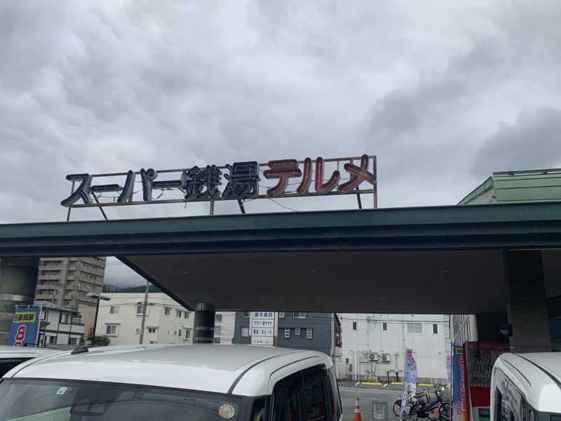 チャーミーさんのスーパー銭湯テルメのサ活写真