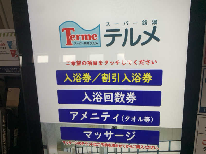 チャーミーさんのスーパー銭湯テルメのサ活写真